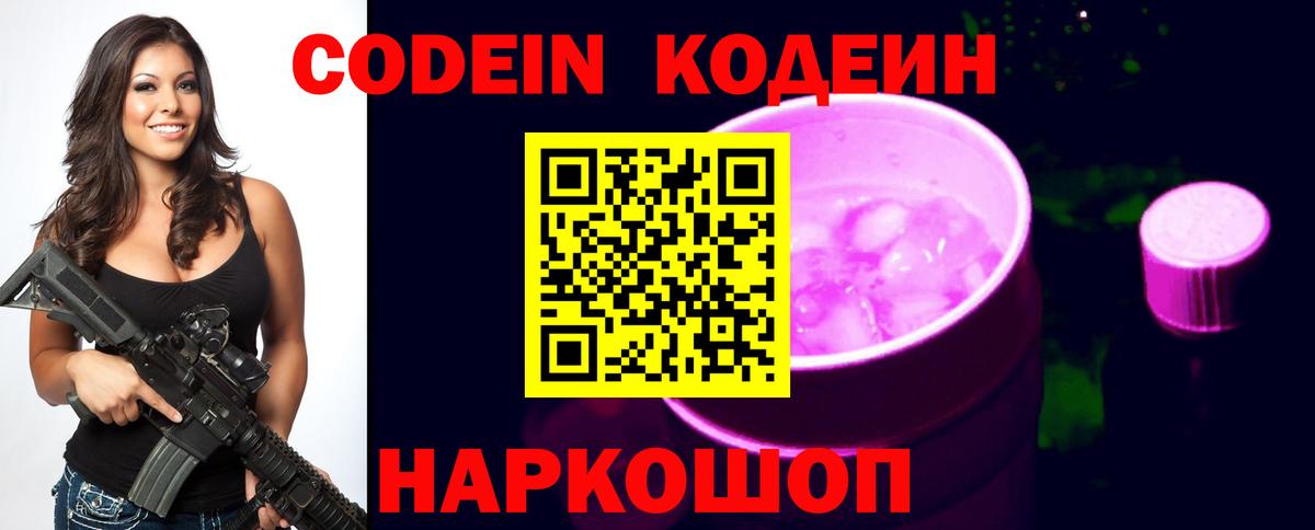 Codein Purple Drank  Кодеиновый сироп Lean напиток Lean (лин)  Вход с VPN  Наро-Фоминск 